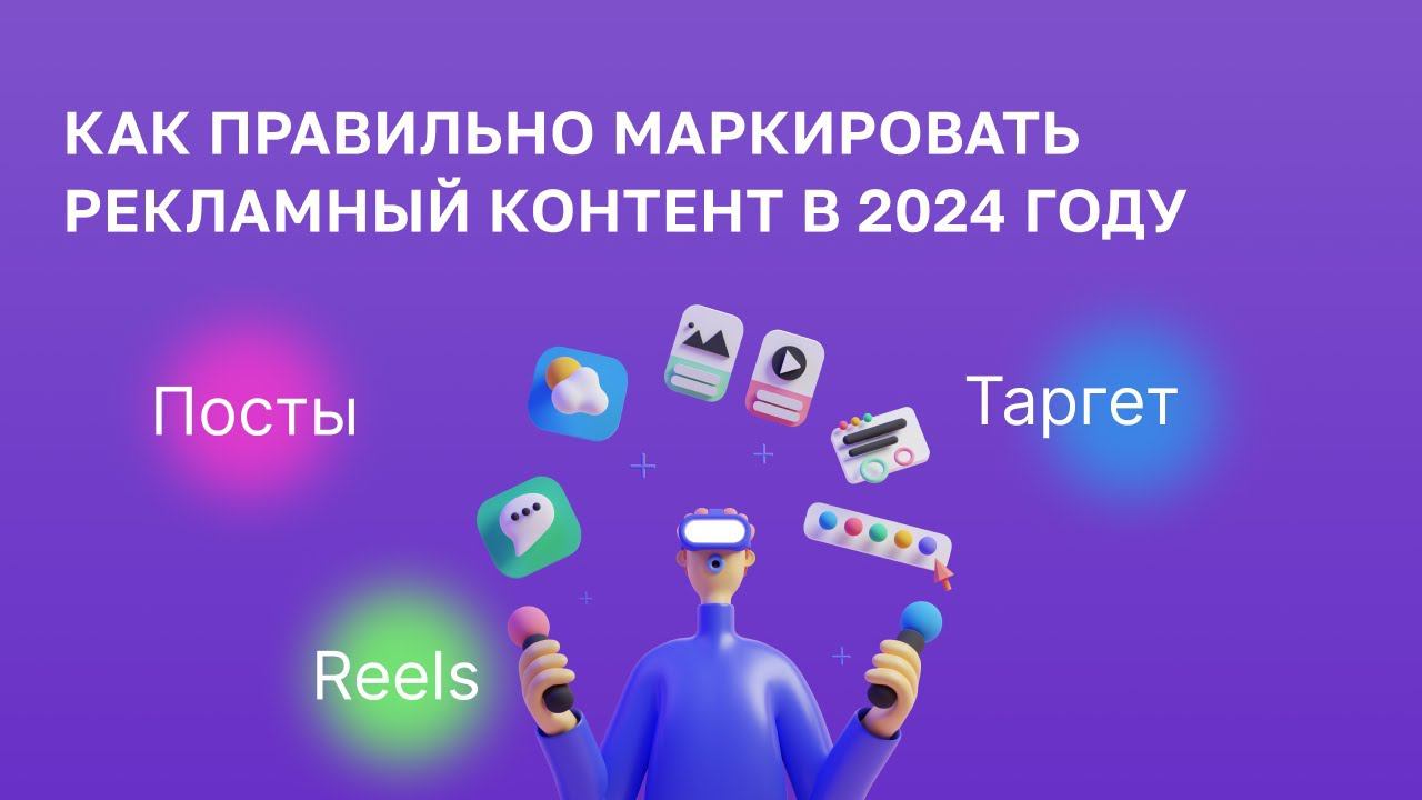 Как правильно маркировать рекламу в социальных сетях. Маркировка рекламных постов.