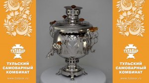 Самовар производства завода Штамп Тула - ТУЛАВАР www.tulavar.ru