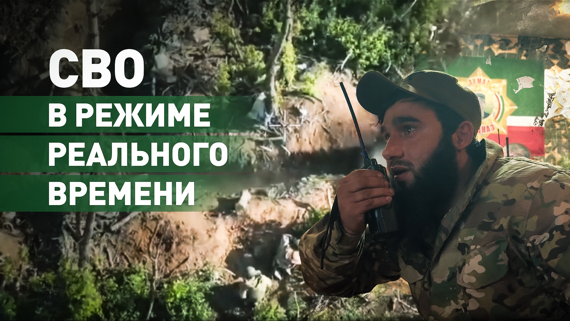 Штурм в прямом эфире: российские бойцы взяли лесополосу в пригороде Часова Яра