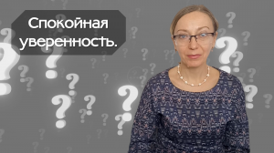 Спокойная уверенность.