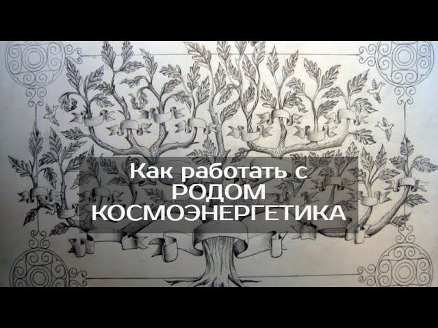 Как работать с родом, если мало опыта. Совет целителям.