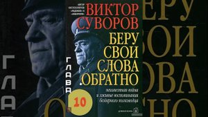 Виктор Суворов ●  «Беру свои слова обратно»  гл  1 19