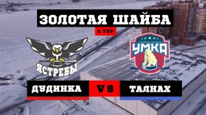 ЗОЛОТАЯ ШАЙБА. 2 ТУР. УМКА (ТАЛНАХ) VS ЯСТРЕБЫ (ДУДИНКА) // 26 НОЯБРЯ 2023 // НОРИЛЬСК // ХОККЕЙ