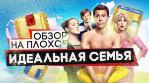 Сериал ИДЕАЛЬНАЯ СЕМЬЯ (СЕМЕЙНЫЕ ЦЕННОСТИ от ТНТ) | ОБЗОР НА ПЛОХОЕ