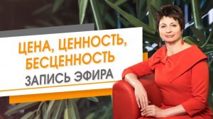Цена, ценность, бесценность. Запись эфира | Елена Ачкасова