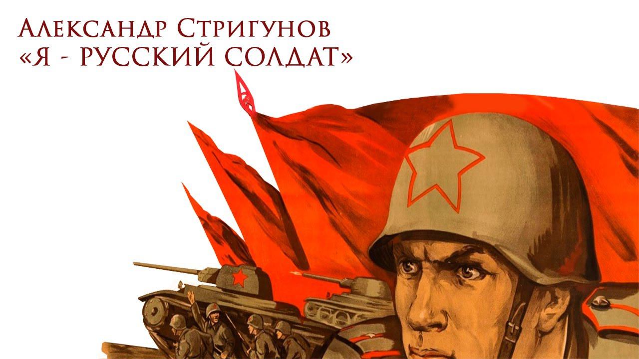 Стихи о войне к 75-летию Великой Победы. "Я - Русский Солдат". Стригунов Александр.