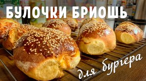 Булочки бриошь - лучшая булка для бургера