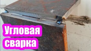УГЛОВАЯ СВАРКА ТОЛСТОГО МЕТАЛЛА