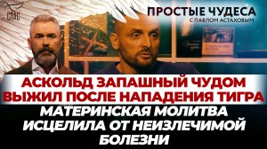АСКОЛЬД ЗАПАШНЫЙ ЧУДОМ ВЫЖИЛ ПОСЛЕ НАПАДЕНИЯ ТИГРА/МАТЕРИНСКАЯ МОЛИТВА ИСЦЕЛИЛА ОТ НЕИЗЛЕЧИМОЙ БОЛЕЗ