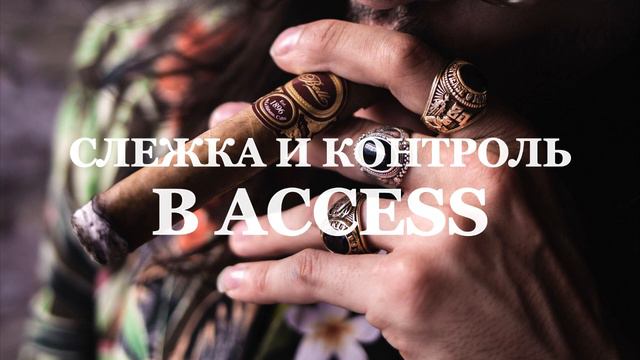 Слежка и контроль в Access Consciousness. Подселение сущностей. Access Facelift, Bars, Body Process