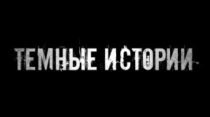 ADS Темные истории | Убеждай себя, что это всего лишь вымысел