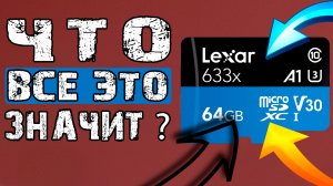 Что значат надписи на карте памяти? Как выбрать правильную SD карту? Цифры и символы на СД карте.