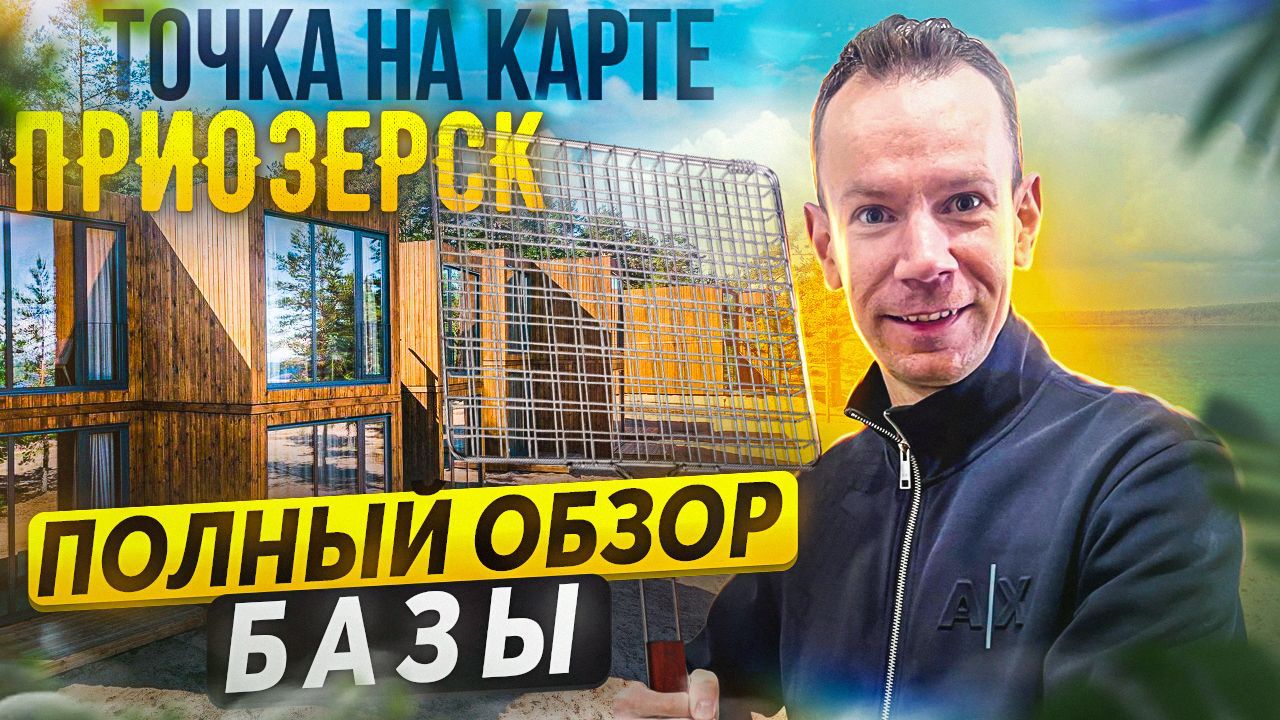 Загородный отдых в клубе Точка на карте Приозерск, обзор базы!