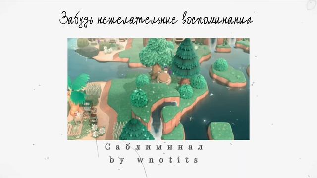?????? ???????? ???????? // забудь нежелательные воспоминания [Саблиминал]