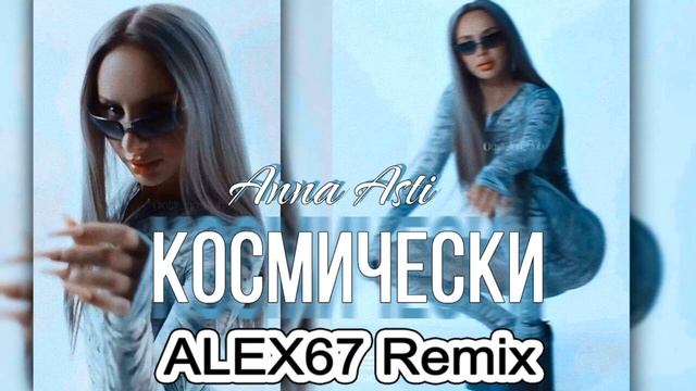 Anna Asti - Космически (ALEX67 Remix) смотреть онлайн