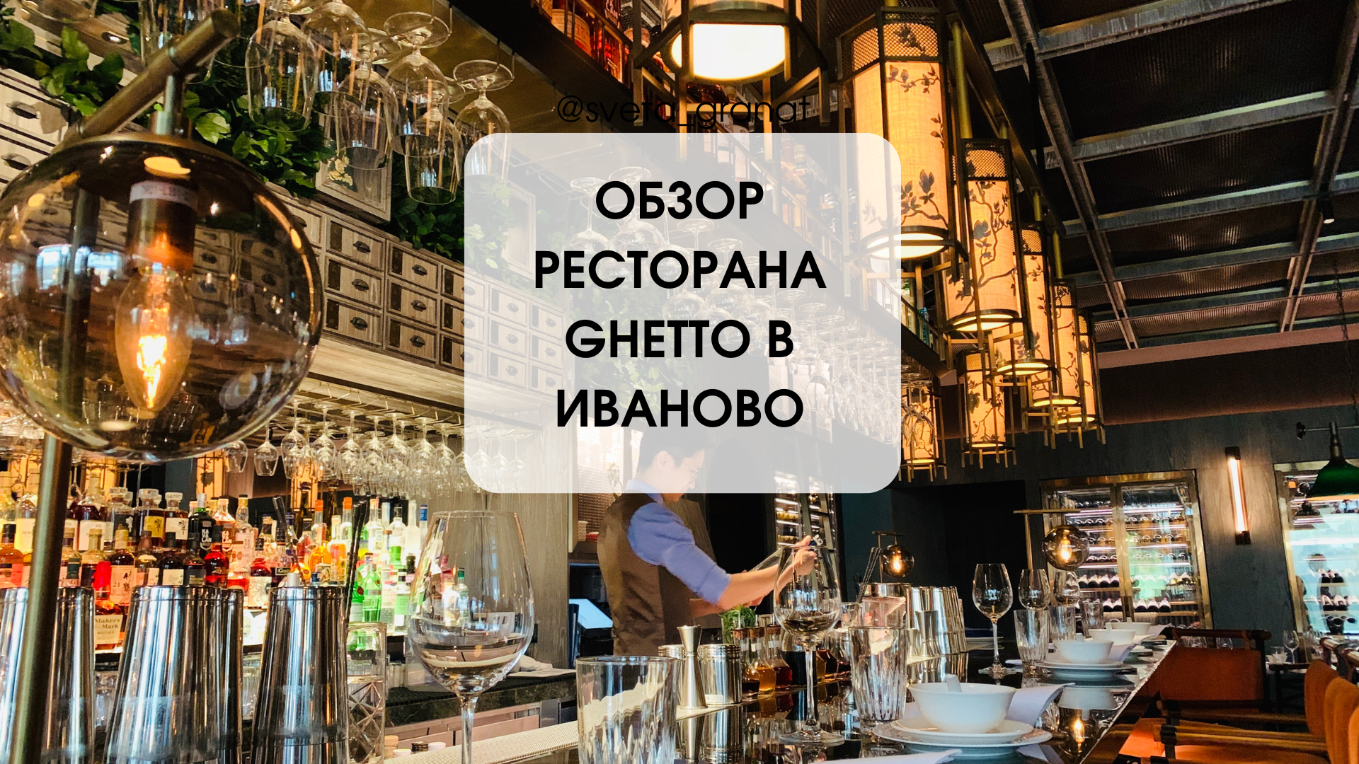 Обзор ресторана Ghetto в Иваново
