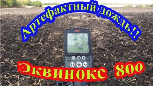 Сегодня Эквинокс 800 рулит на артефакты!!