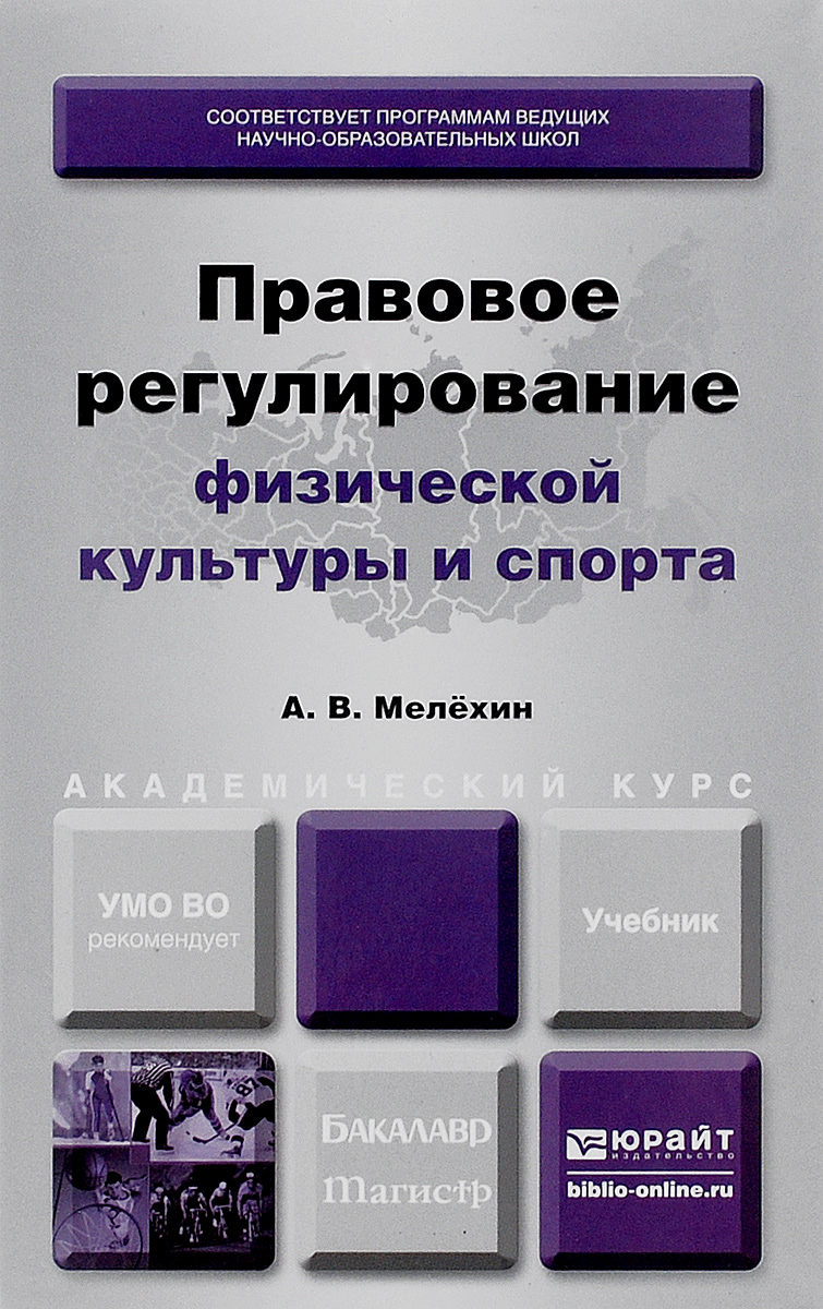 А. В. Мелёхин. Правовое регулирование физической культуры и спорта. Глава 1.