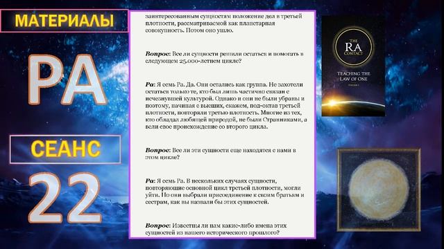026_Материалы Ра (Закон Одного) Сеанс 22.mp4#игорь_ткаченко #материалы_ра #посланник_творца