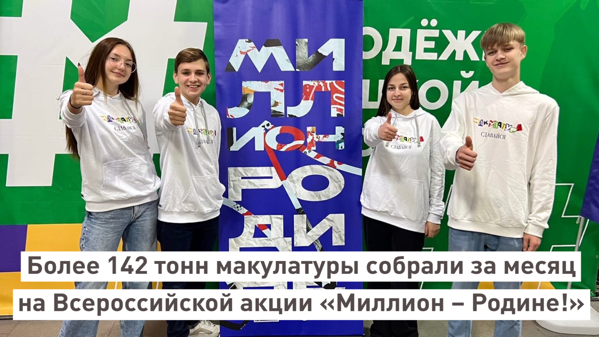 Более 142 500 килограмм макулатуры собрали за месяц на Всероссийской акции «Миллион – Родине!».