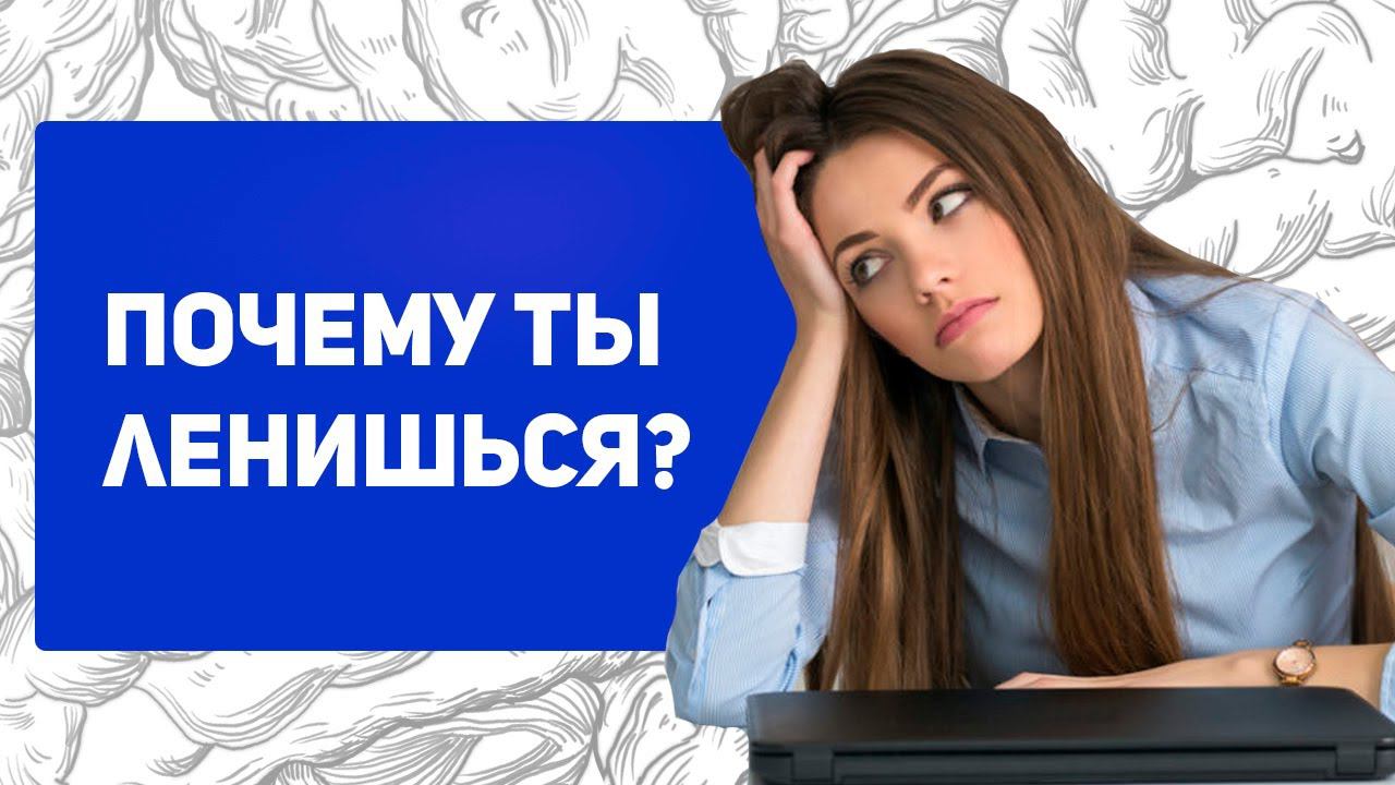 Что такое лень и почему ты ленишься смотреть онлайн