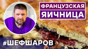 ЯИЧНИЦА ПО-ФРАНЦУЗСКИ. ВКУСНЫЙ РЕЦЕПТ ЯИЧНИЦЫ НА ЗАВТРАК. ЯИЧНИЦА С НАЧИНКОЙ.