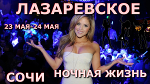 Ночные клубы Лазаревское, Лазаервское обзор влог, Лазаревское обзор курорта, клубы лазаревское 🌴🌴