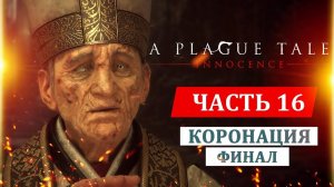 A PLAGUE TALE: INNOCENCE - прохождение ФИНАЛА. Глава 16: Коронация - Как пройти босса с крысами