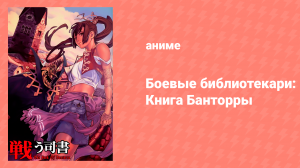 Боевые библиотекари: Книга Банторры 16 серия (аниме-сериал, 2009)