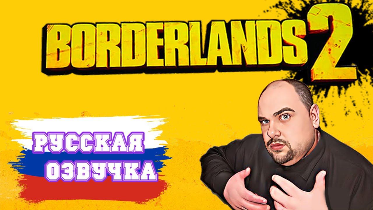 КАК УСТАНОВИТЬ РУСИФИКАТОР НА BORDERLANDS 2 RU смотреть онлайн