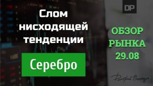 Слом тенденции? Обзор фьючерса на Серебро за 29 августа