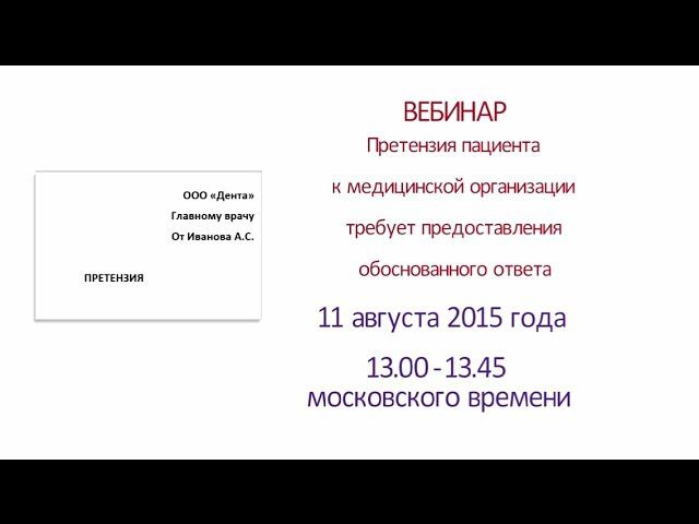 Вебинар «Претензия  пациента требует обоснованного  ответа»