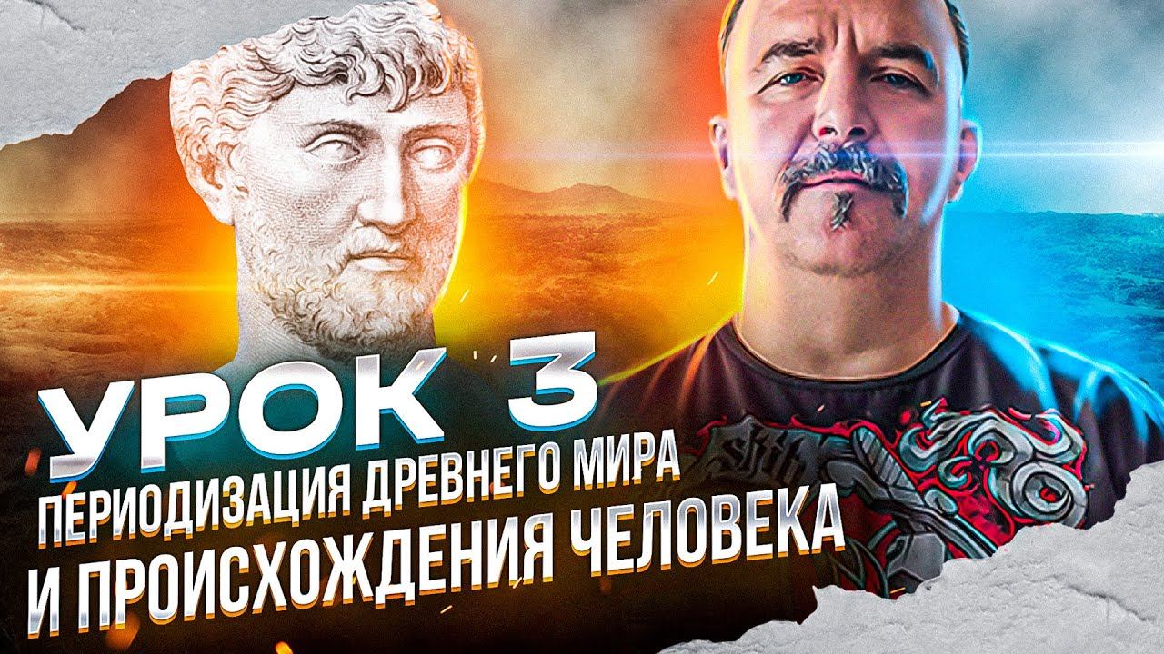 Урок 3. Периодизация древнего мира и происхождения человека.