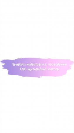 Правила подготовки к проведению ТАБ щитовидной железы #щитовиднаяжелеза #рак #биопсия