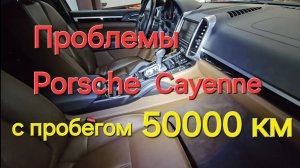 Проблемы Porsche Cayenne 3.0D за 50000 км