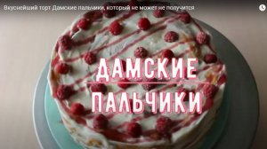 Вкуснейший торт Дамские пальчики, который не может не получится!