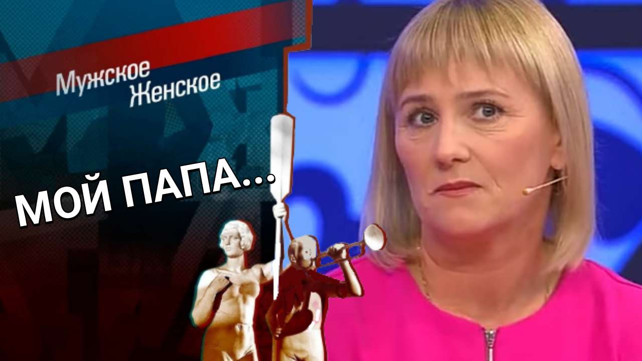 Идите к папочке. Мужское / Женское. Выпуск от 22.05.2023 (последний выпуск сегодня)