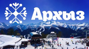 Архыз. Что, где и по чём?!
