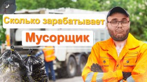 Мой опыт работы мусорщиком. Много ли платят на данной работе?!