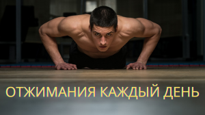 Безопасно ли отжиматься каждый день?