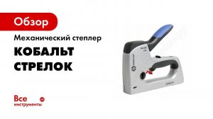 ОБЗОР   СТЕПЛЕР КОБАЛЬТ   Модель  Стрелок