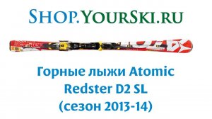 Горные лыжи Atomic Redster D2 SL (сезон 2013-14)