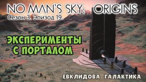 No Man's Sky: ORIGINS. Сезон 3. Эпизод 19. Невероятное путешествие по галактике!
