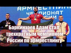 Баркинхоев Адам стал трехкратным чемпионом России по армрестлингу