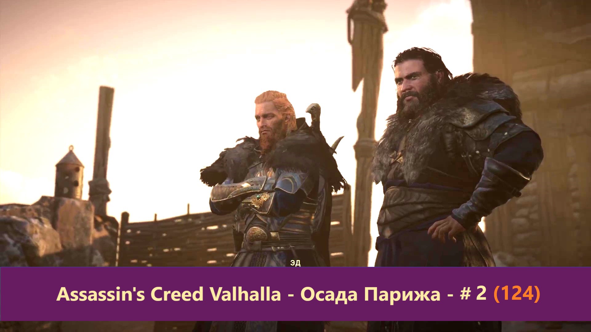 Assassin's Creed Valhalla - Осада Парижа - Прохождение #2 (124)