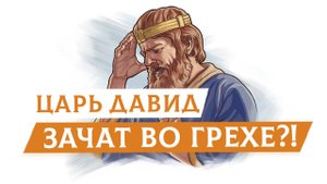 Царь Давид зачат во грехе?! | Раввин Михаил Финкель