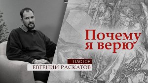 Пастор Евгений Раскатов | Почему я верю