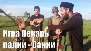Дворовая игра ПЕКАРЬ (Палки-Банки) - правила игры, детальное обучение