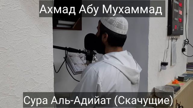 Ахмад Абу Мухаммад Сура Аль-Адийат (Скачущие) смотреть онлайн