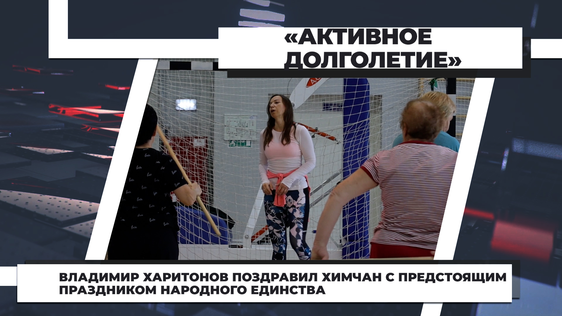 Владимир Харитонов поздравил химчан с предстоящим праздником Народного единства. 2.11.2022